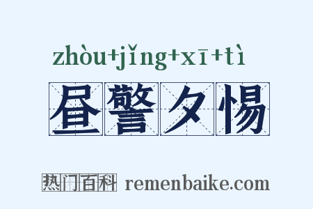 昼警夕惕是什么意思的图片
